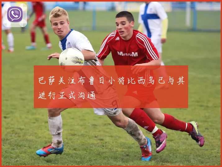 巴萨关注布鲁日小将比西乌已与其进行正式沟通