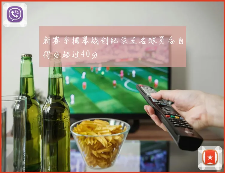 新赛季揭幕战创纪录五名球员各自得分超过40分