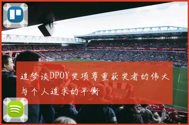 追梦谈DPOY奖项尊重获奖者的伟大与个人追求的平衡