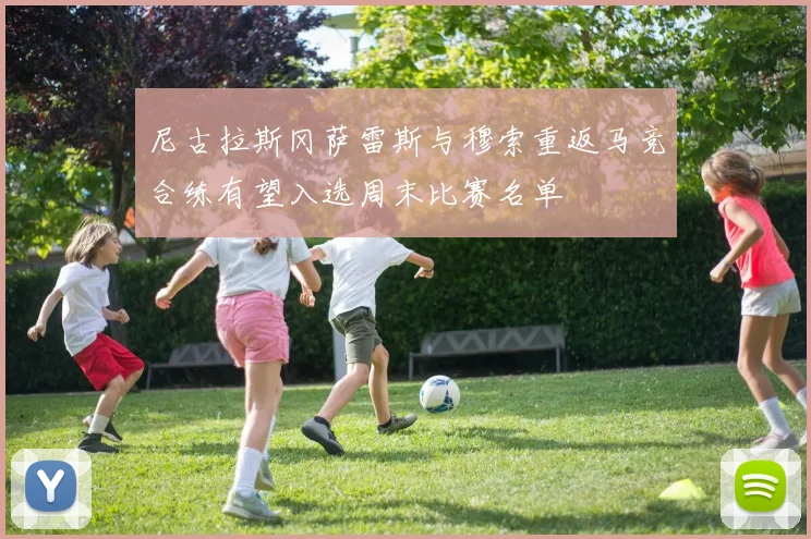尼古拉斯冈萨雷斯与穆索重返马竞合练有望入选周末比赛名单