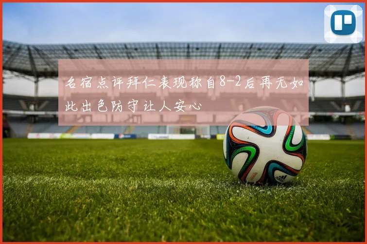 名宿点评拜仁表现称自8-2后再无如此出色防守让人安心