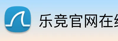 乐竞官网在线登录 Logo